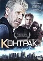 Фильм «Контракт» смотреть онлайн фильм в хорошем качестве 720p