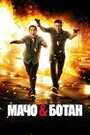 Фильм «Мачо и ботан» смотреть онлайн фильм в хорошем качестве 1080p