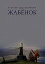 «В гостях у деда Евлампия. Жабенок» мультфильма в хорошем качестве 1080p