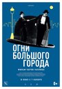 Фильм «Огни большого города» смотреть онлайн фильм в хорошем качестве 720p