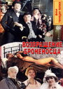 «Возвращение броненосца» трейлер фильма в хорошем качестве 1080p