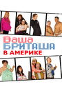 Ваша Бриташа в Америке (2008)