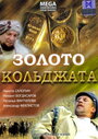 Фильм «Золото Кольджата» смотреть онлайн фильм в хорошем качестве 720p