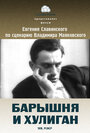 Фильм «Барышня и хулиган» скачать бесплатно в хорошем качестве без регистрации и смс 1080p