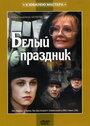 Фильм «Белый праздник» смотреть онлайн фильм в хорошем качестве 720p