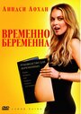 «Временно беременна» трейлер фильма в хорошем качестве 1080p