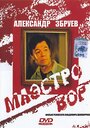 Фильм «Маэстро вор» смотреть онлайн фильм в хорошем качестве 720p