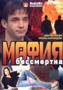 Фильм «Мафия бессмертна» смотреть онлайн фильм в хорошем качестве 1080p