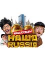 Фильм «Наша Russia: Яйца судьбы» смотреть онлайн фильм в хорошем качестве 720p