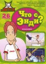 «Что с Энди?» кадры мультсериала в хорошем качестве