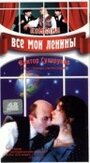 Фильм «Все мои Ленины» смотреть онлайн фильм в хорошем качестве 1080p