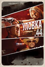 «Уловка .44» трейлер фильма в хорошем качестве 1080p