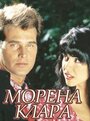 Брюнетка Клара (1995)