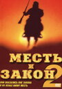 Фильм «Месть и закон 2» скачать бесплатно в хорошем качестве без регистрации и смс 1080p