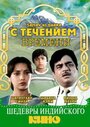 С течением времени (1986)