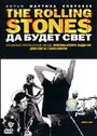 «The Rolling Stones: Да будет свет» кадры фильма в хорошем качестве