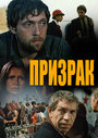 Фильм «Призрак» смотреть онлайн фильм в хорошем качестве 720p