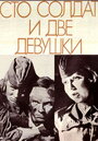 Фильм «Сто солдат и две девушки» смотреть онлайн фильм в хорошем качестве 720p