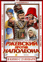 Ржевский против Наполеона (2012)