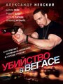 Фильм «Убийство в Вегасе» смотреть онлайн фильм в хорошем качестве 1080p