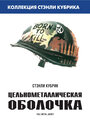 «Цельнометаллическая оболочка» трейлер фильма в хорошем качестве 1080p