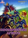 Мультсериал «Космические агенты» скачать бесплатно в хорошем качестве без регистрации и смс 1080p