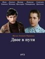 Фильм «Двое в пути» смотреть онлайн фильм в хорошем качестве 720p