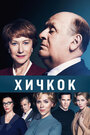 Фильм «Хичкок» смотреть онлайн фильм в хорошем качестве 720p