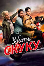 Смертельно скучающий / Убить скуку (2009)