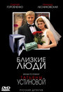 Близкие люди (2005)