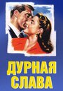 Фильм «Дурная слава» смотреть онлайн фильм в хорошем качестве 720p