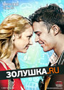 Фильм «Золушка.ру» смотреть онлайн фильм в хорошем качестве 720p