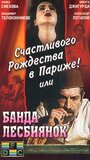 Фильм «Счастливого рождества в Париже! или Банда лесбиянок» смотреть онлайн фильм в хорошем качестве 1080p