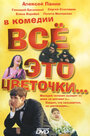 Все это цветочки... (2005)