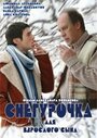 Фильм «Снегурочка для взрослого сына» смотреть онлайн фильм в хорошем качестве 720p