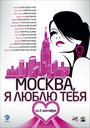 Фильм «Москва, я люблю тебя!» смотреть онлайн фильм в хорошем качестве 1080p