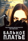 Бальное платье (2003)