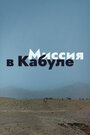 Фильм «Миссия в Кабуле» смотреть онлайн фильм в хорошем качестве 720p