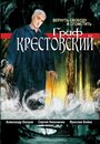 Сериал «Граф Крестовский» смотреть онлайн сериал в хорошем качестве 720p