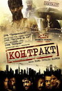 Фильм «Контракт» смотреть онлайн фильм в хорошем качестве 720p