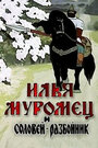 Мультфильм «Илья Муромец и Соловей Разбойник» смотреть онлайн в хорошем качестве 720p