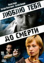 Фильм «Люблю тебя до смерти» смотреть онлайн фильм в хорошем качестве 720p