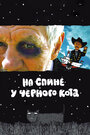 Фильм «На спине у черного кота» скачать бесплатно в хорошем качестве без регистрации и смс 1080p