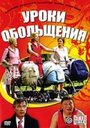 «Уроки обольщения» трейлер фильма в хорошем качестве 1080p