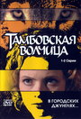 Сериал «Тамбовская волчица» смотреть онлайн сериал в хорошем качестве 720p