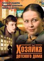 «Хозяйка детского дома» трейлер сериала в хорошем качестве 1080p