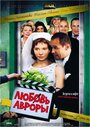 Фильм «Любовь Авроры» смотреть онлайн фильм в хорошем качестве 720p