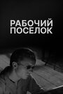 «Рабочий поселок» трейлер сериала в хорошем качестве 1080p