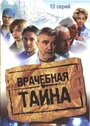 Сериал «Врачебная тайна» смотреть онлайн сериал в хорошем качестве 720p