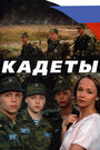 «Кадеты» трейлер сериала в хорошем качестве 1080p